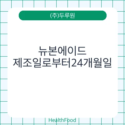 뉴본에이드