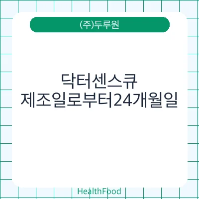 닥터센스큐