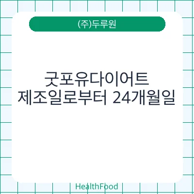 굿포유다이어트