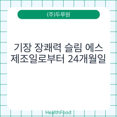 기장 장쾌력 슬림 에스
