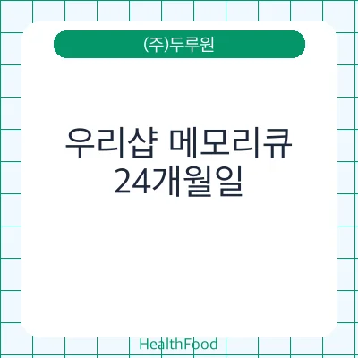 우리샵 메모리큐