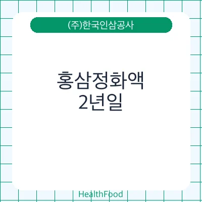 홍삼정화액