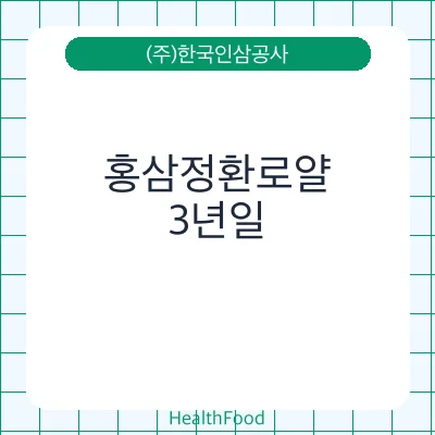홍삼정환로얄