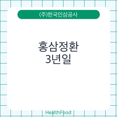 홍삼정환