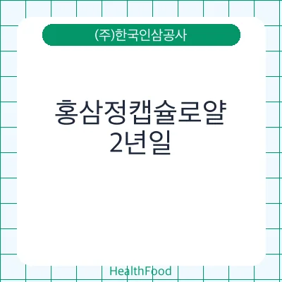 홍삼정캡슐로얄