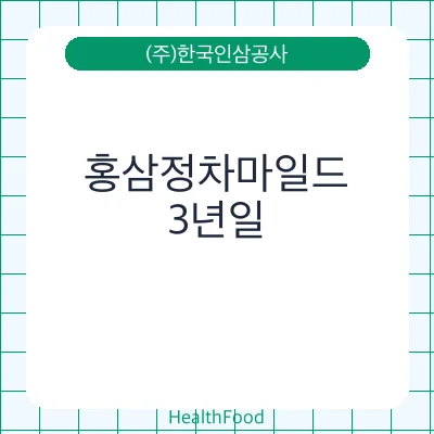 홍삼정차마일드