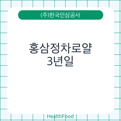 홍삼정차로얄