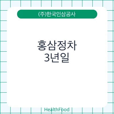 홍삼정차