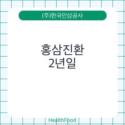 홍삼진환