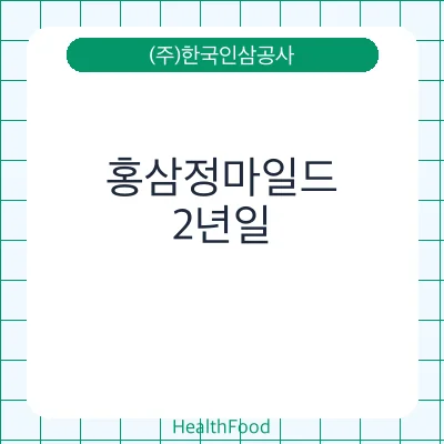 홍삼정마일드