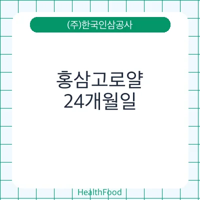 홍삼고로얄