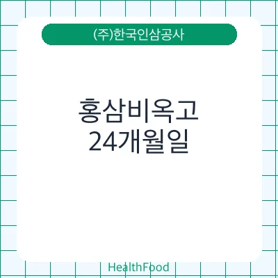 홍삼비옥고
