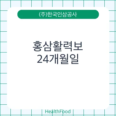 홍삼활력보