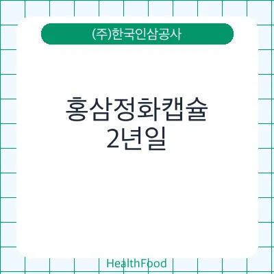 홍삼정화캡슐
