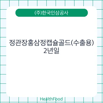 정관장홍삼정캡슐골드(수출용)