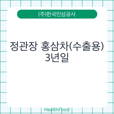 정관장 홍삼차(수출용)
