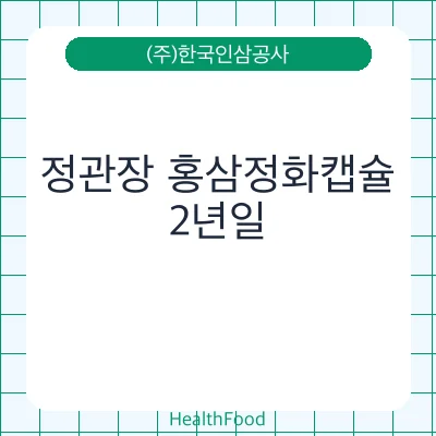 정관장 홍삼정화캡슐