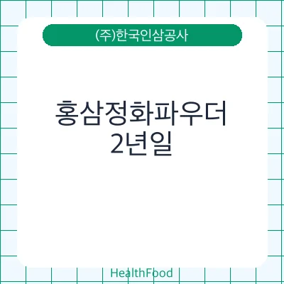 홍삼정화파우더