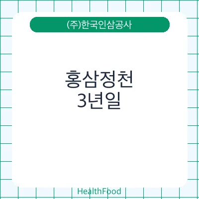 홍삼정천