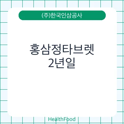 홍삼정타브렛