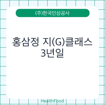 홍삼정 지(G)클래스