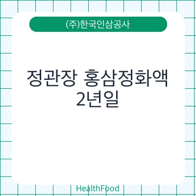 정관장 홍삼정화액