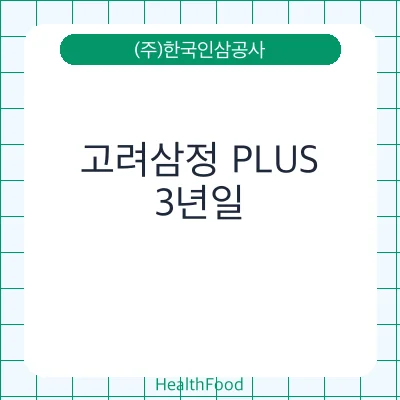고려삼정 PLUS