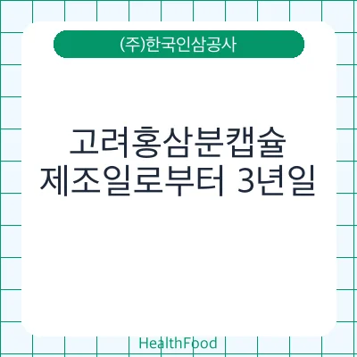 고려홍삼분캡슐