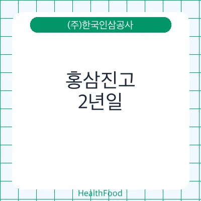 홍삼진고