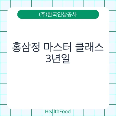 홍삼정 마스터 클래스