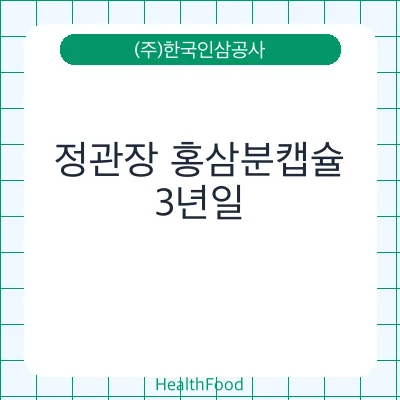 정관장 홍삼분캡슐