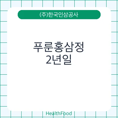 푸룬홍삼정