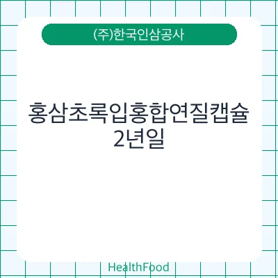 홍삼초록입홍합연질캡슐