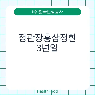 정관장홍삼정환