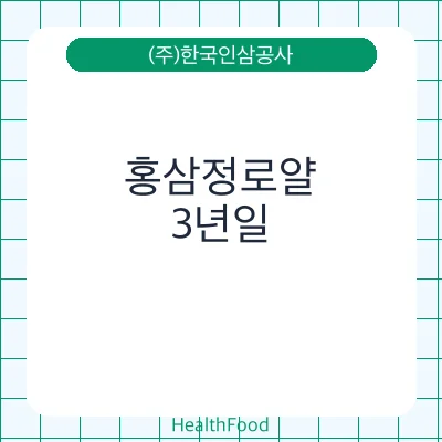 홍삼정로얄