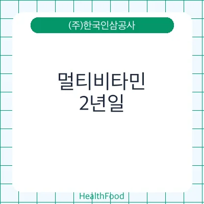 멀티비타민