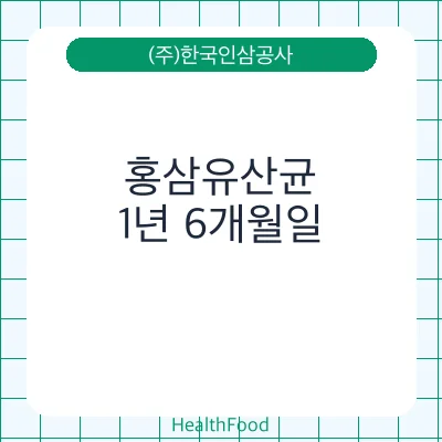 홍삼유산균