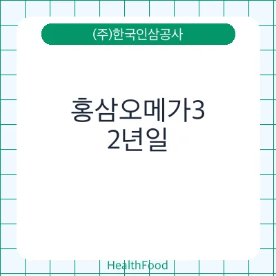 홍삼오메가3