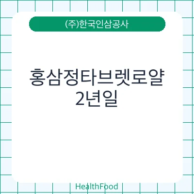 홍삼정타브렛로얄