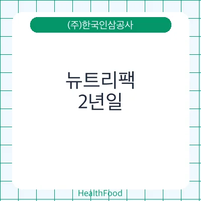 뉴트리팩