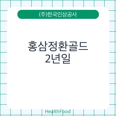 홍삼정환골드