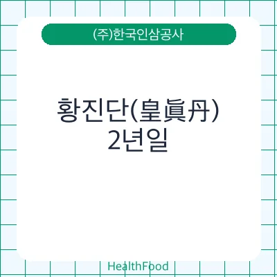 황진단(皇眞丹)