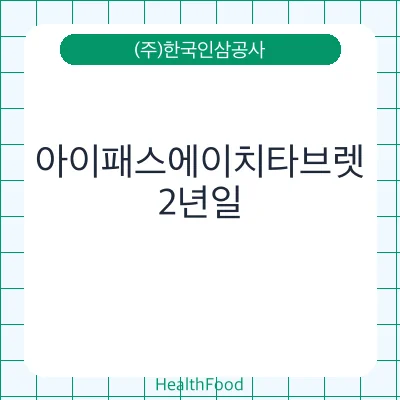 아이패스에이치타브렛