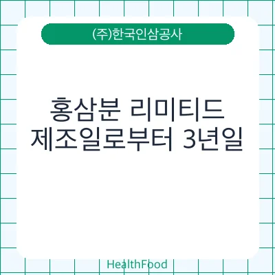홍삼분 리미티드