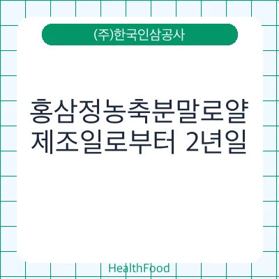 홍삼정농축분말로얄