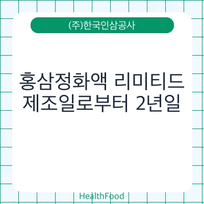홍삼정화액 리미티드