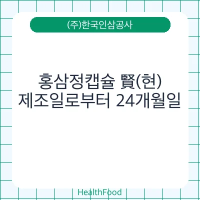 홍삼정캡슐 賢(현)