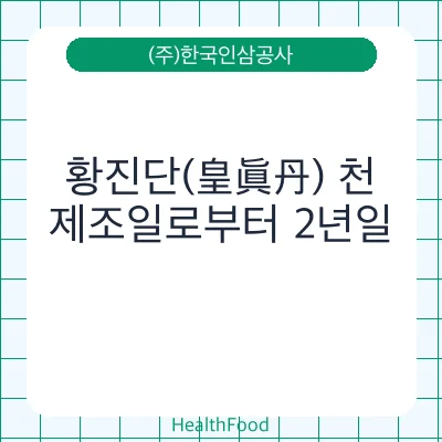 황진단(皇眞丹) 천