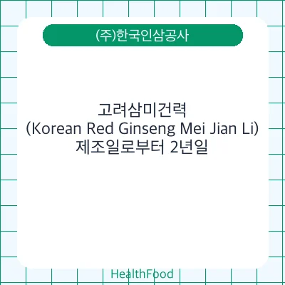 고려삼미건력(Korean Red Ginseng Mei Jian Li)