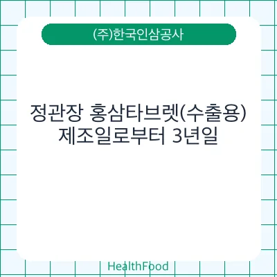 정관장 홍삼타브렛(수출용)